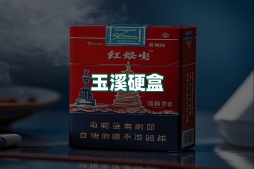 玉溪硬盒