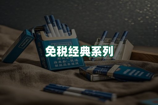 免税经典